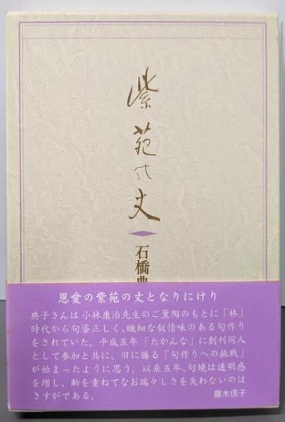 紫苑の丈 句集/東京四季出版/石橋典子（単行本） 中古】紫苑の丈 : 句集<平成俳句叢書 たかんな叢書 6第11編
