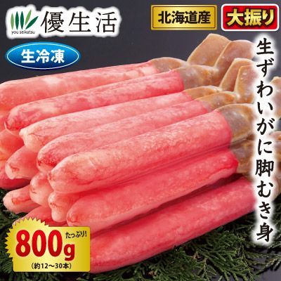 北海道産 大振り生ずわいがに脚むき身800gセット（生食可）