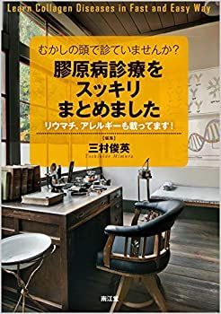 【中古】 むかしの頭で診ていませんか?膠原病診療をスッキリまとめました リウマチ アレルギーも載ってます!