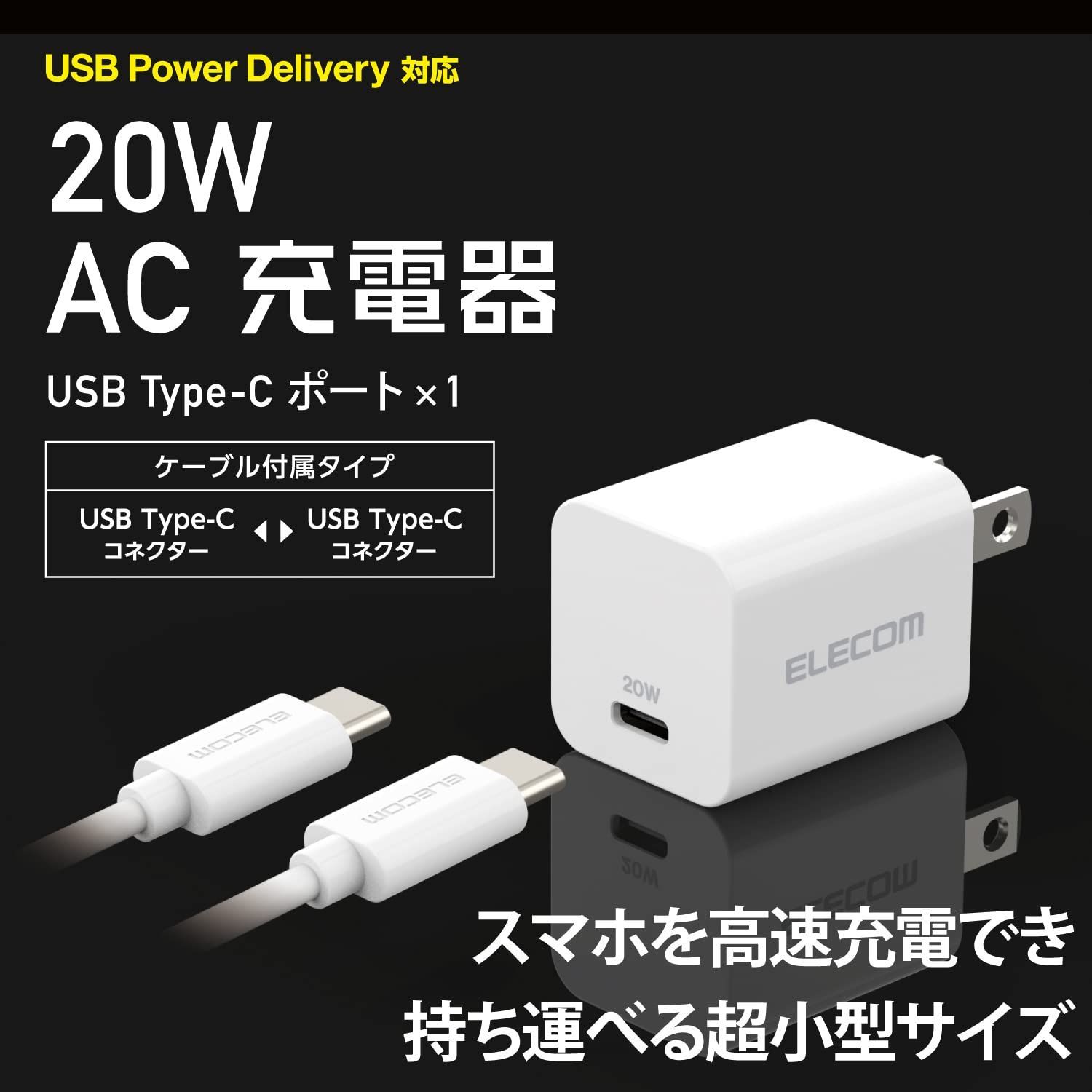 エレコム USB コンセント 充電器 20W ( USB PD対応 ) Type-Cケーブル 1.5m 一体型 ホワイト MPA-ACCP16W