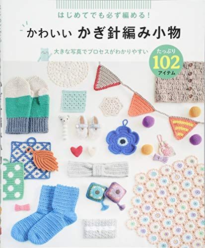 はじめてでも必ず編める!かわいいかぎ針編み小物たっぷり102