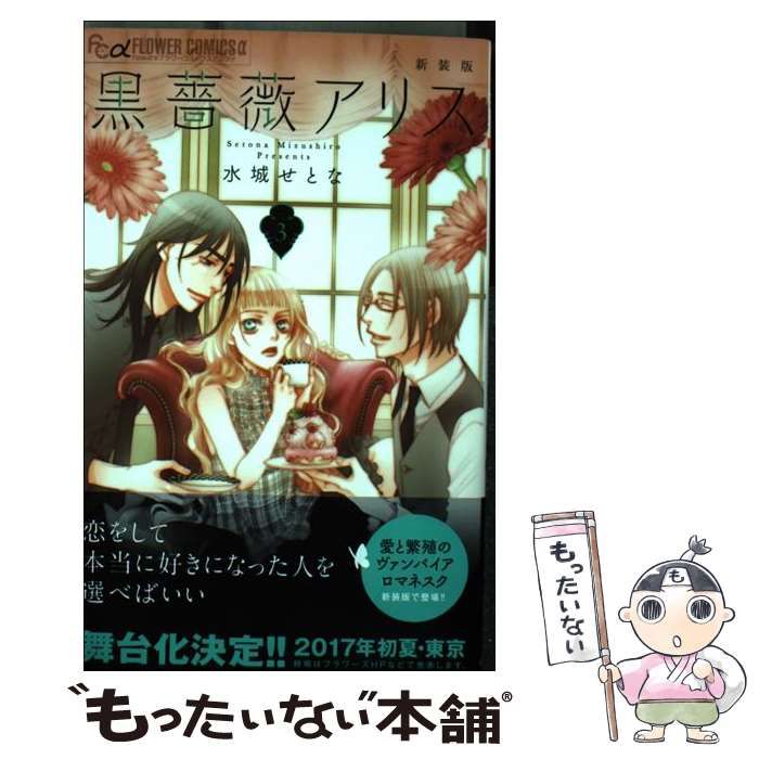 中古】 黒薔薇アリス 3 新装版 (flowersフラワーコミックスα) / 水城せ