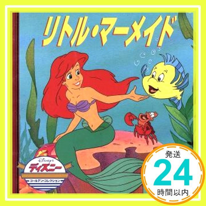 リトル・マーメイド (ディズニー・ゴールデン・コレクション) [Nov 01