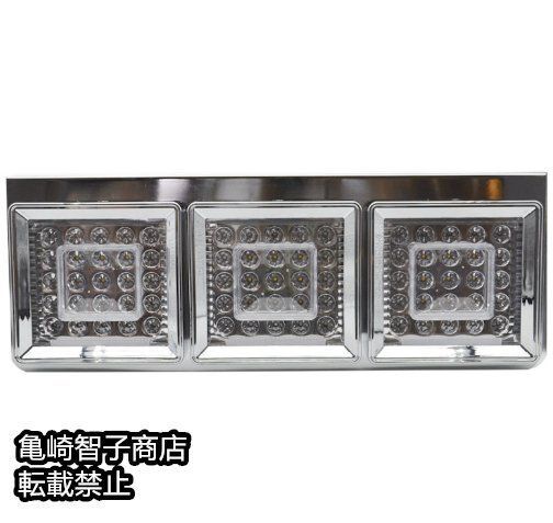 24Vトラック用テールランプ3連 LED 日野 テール テールランプ 薄型 3連テール 角テール フルLED レトロ デコトラ 大型車 クリアテール