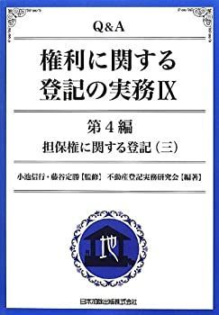 【中古】 Qu0026A 権利に関する登記の実務 IX