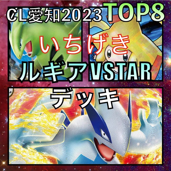 一撃ルギアVSTAR／かがやくジラーチ CL愛知TOP8デッキ www.alberobello.se