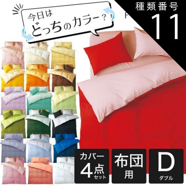 種類11 11．オリーブグリーン×ライム 布団カバーセット ダブルサイズ FROMカラーパレット 2つのカラーが楽しめるリバーシブル寝具カバー4点セット 布団用ダブルロング 掛け布団カバー＋敷き布団カバー＋枕カバー 16日程度で発送予定