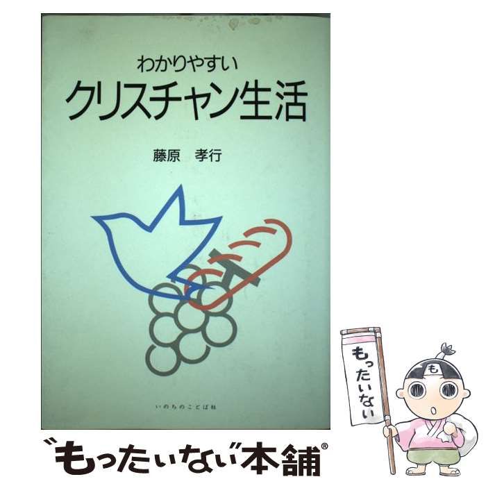 【中古】 わかりやすいクリスチャン生活 / 藤原孝行 / いのちのことば社