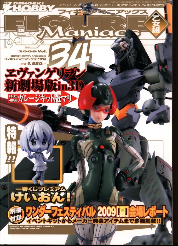 アスキー・メディアワークス 電撃ホビーブックス フィギュアマニアックス乙女組(別冊付のみ買取) 34