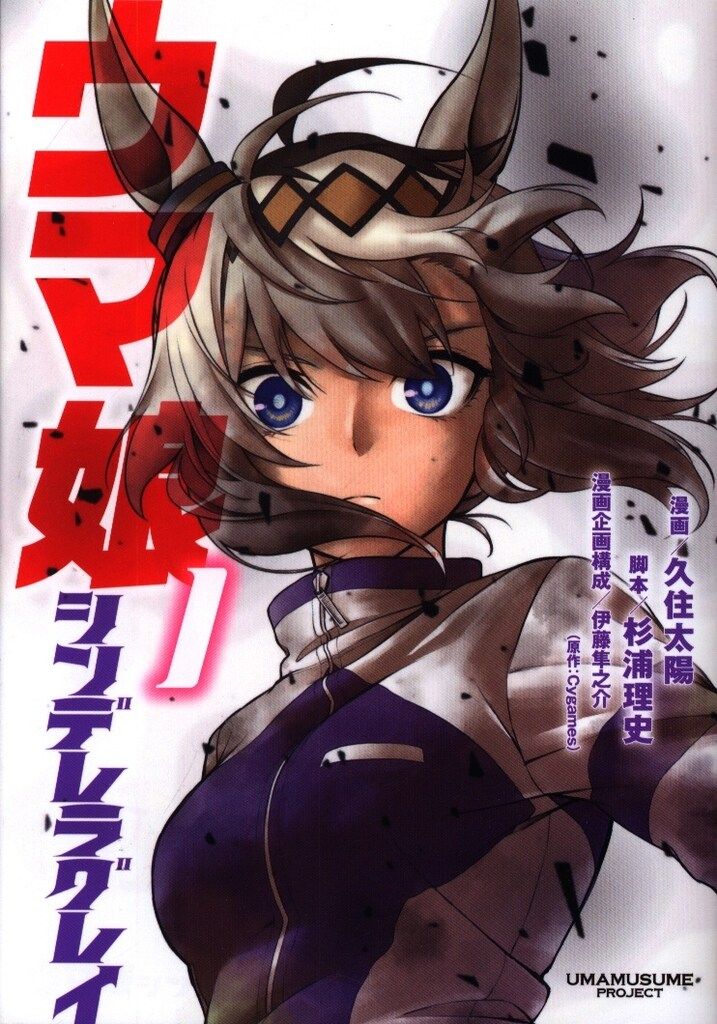 ウマ娘シンデレラグレイ 1~18巻 久住太陽 ヤングジャンプコミックス 集英社 ヤングジャンプコミックス 久住太陽 ウマ娘 シンデレラ