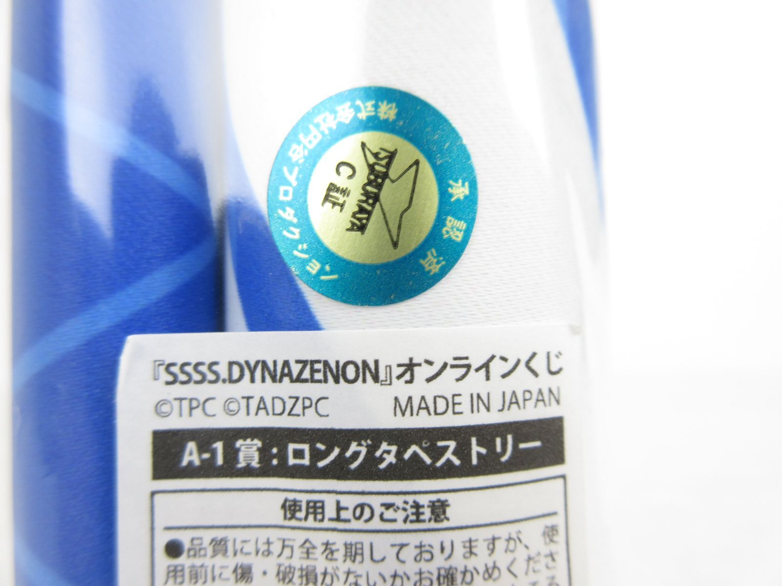 【広店】SSSS.DYNAZENON オンラインくじ　南夢芽　A賞　ロングタペストリー　未開封【717-044】