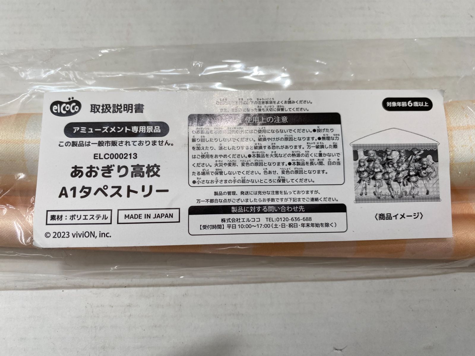 あおぎり高校 プライズ A1サイズ タペストリー　2個セット 03m1542 あおぎり高校 A1タペストリー アミューズメント専用景品