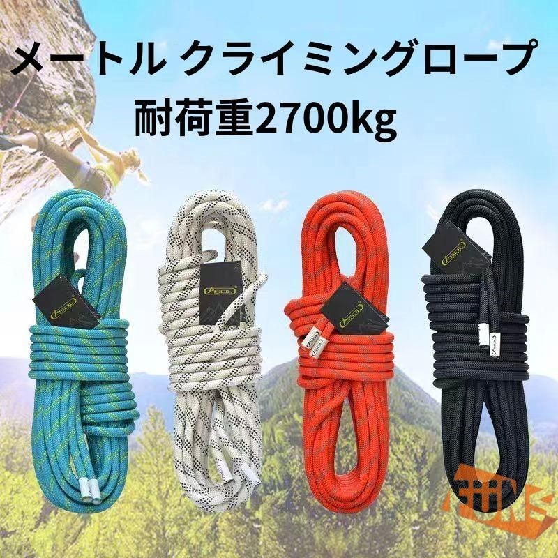 10.5mm 30メートル クライミングロープ ザイル ガイロープ 耐荷重2700kg 登山 アウトドア キャンプ 防災 30M 安全 3色選べる1021