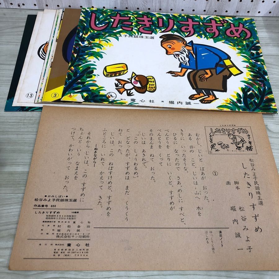 1▽ 計5冊 松谷みよ子民話珠玉選 童心社 紙芝居 かみしばい 書き込み 