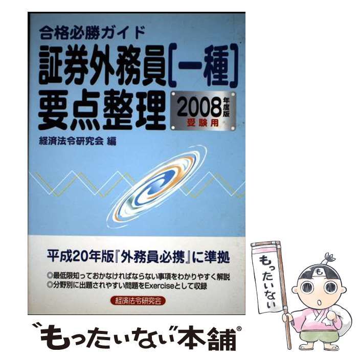 【中古】 証券外務員「一種」要点整理 合格必勝ガイド ２００８年度版受験用/経済法令研究会/経済法令研究会 中古】 証券外務員「一種」要点整理 合格必勝ガイド 2008年度版