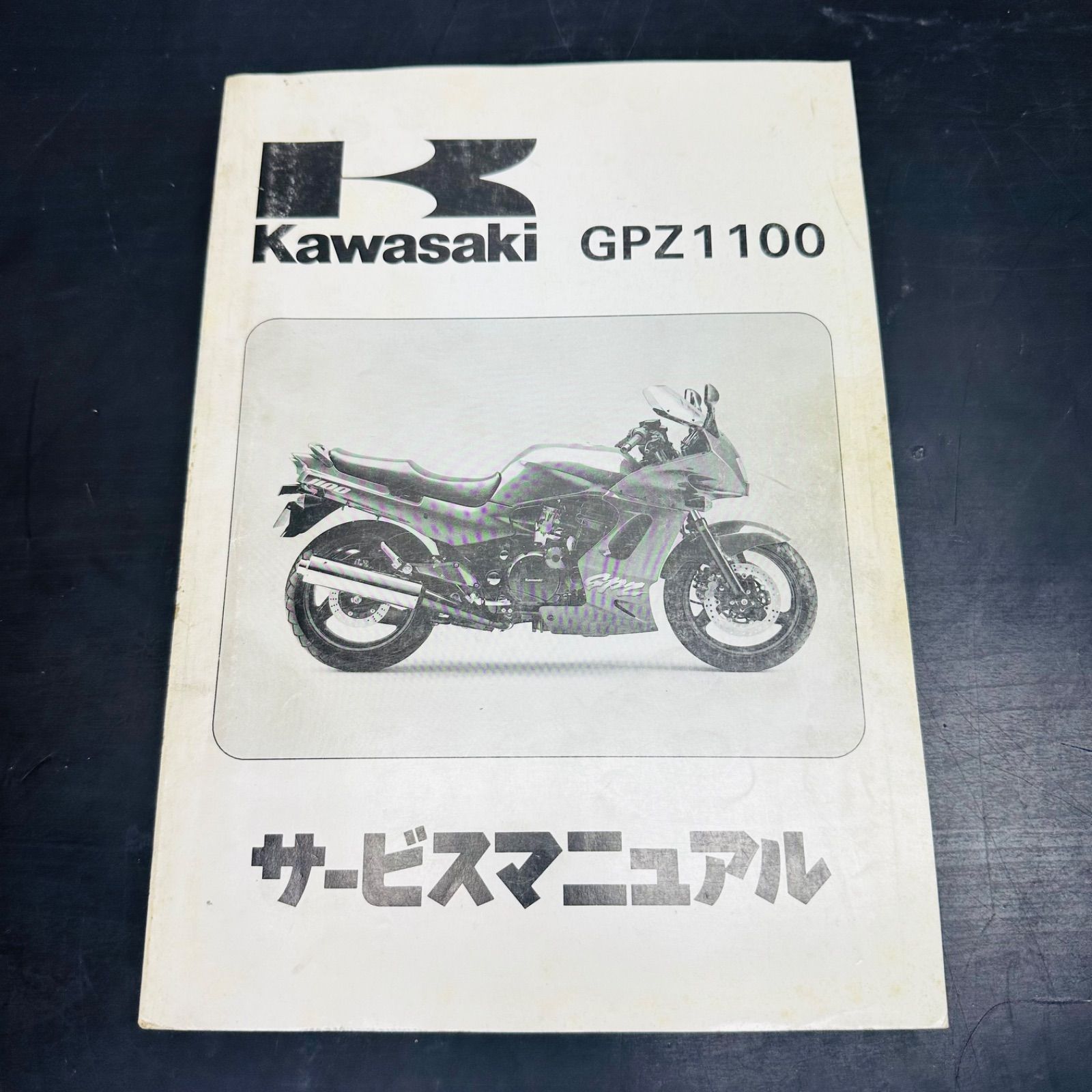 Kawasaki GPZ1100 サービスマニュアル