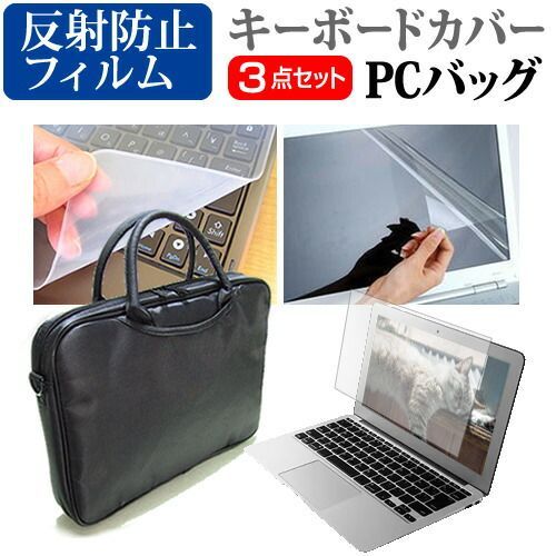 マウスコンピューター B5-I5I01SR-B [15.6インチ] ケース カバー バッグ ノートパソコン ケース ノートPC バッグ と 反射防止液晶保護フィルム と シリコンキーボードカバー の3点セット メール便送料無