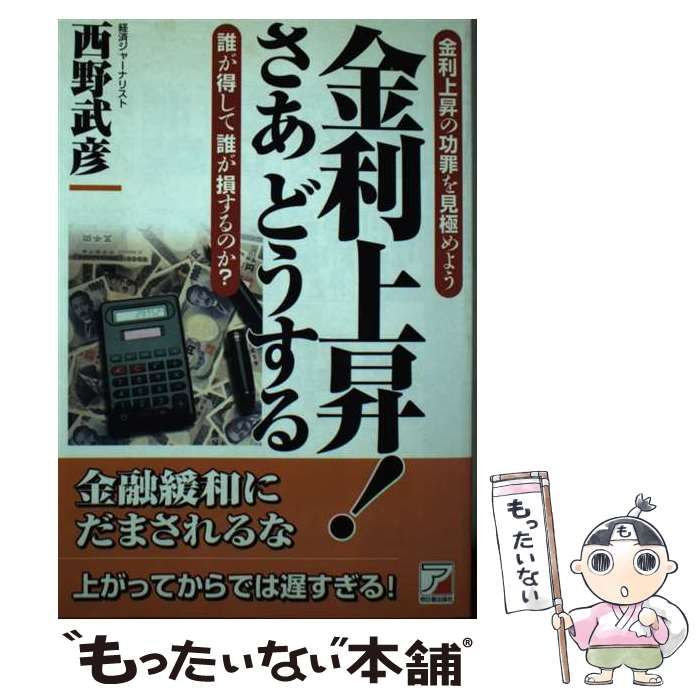 【中古】 金利上昇！さあどうする 金利上昇の功罪を見極めよう/明日香出版社/西野武彦 中古】 金利上昇！さあどうする 金利上昇の功罪を見極めよう