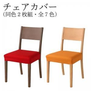 クーポン配布中-スーパー 対象 ダイニングチェアカバー 省スペースエクステンションダイニングシリーズ チェア別売りカバー 同色2枚組