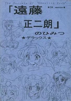 男性向一般同人誌 ≪よろず≫ 遠藤正二郎 のひみつ 窪田剛 船堀会