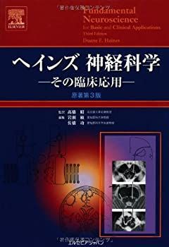 【大人気，低価】 【中古】 ヘインズ神経科学 その臨床応用 その他