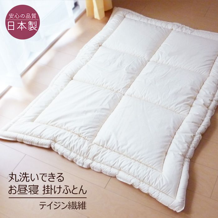 洗える お昼寝掛け布団 100×130cm テイジン繊維フィルケアわた使用 ふっくら軽いお昼寝 掛けふとん 保育園 お昼寝布団 No.3
