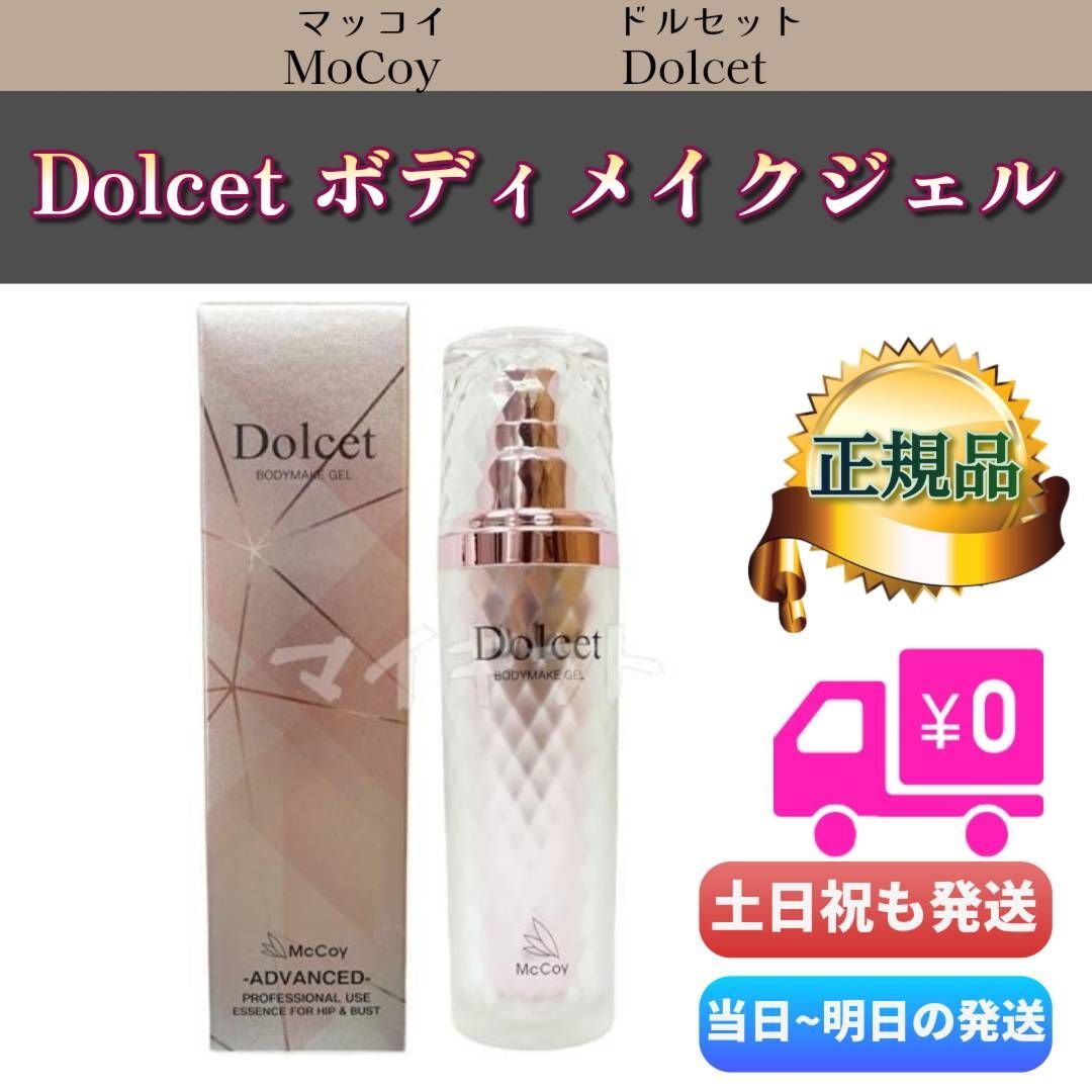 マッコイ ドルセット ボディメイク ジェル 60g Dolcet McCoy