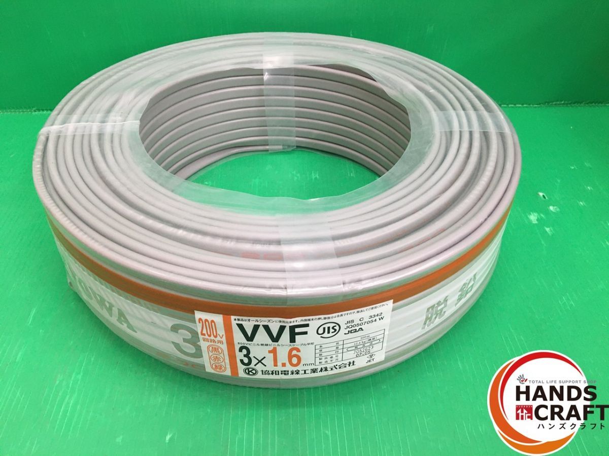 協和電線 VVF 3×1.6mm 黒赤緑 200V 回路用 100m 令和7年製 3芯×1.6mm 電線 電材