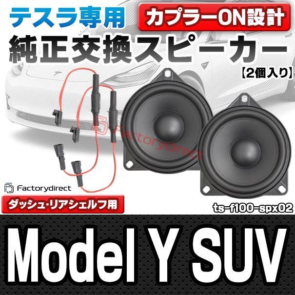 fd-ts-f100-spx02 Model Y モデル・ワイ SUV Tesla テスラ 純正交換 (ダッシュ・リアシェルフスピーカー) スピーカーカプラーONトレードイン