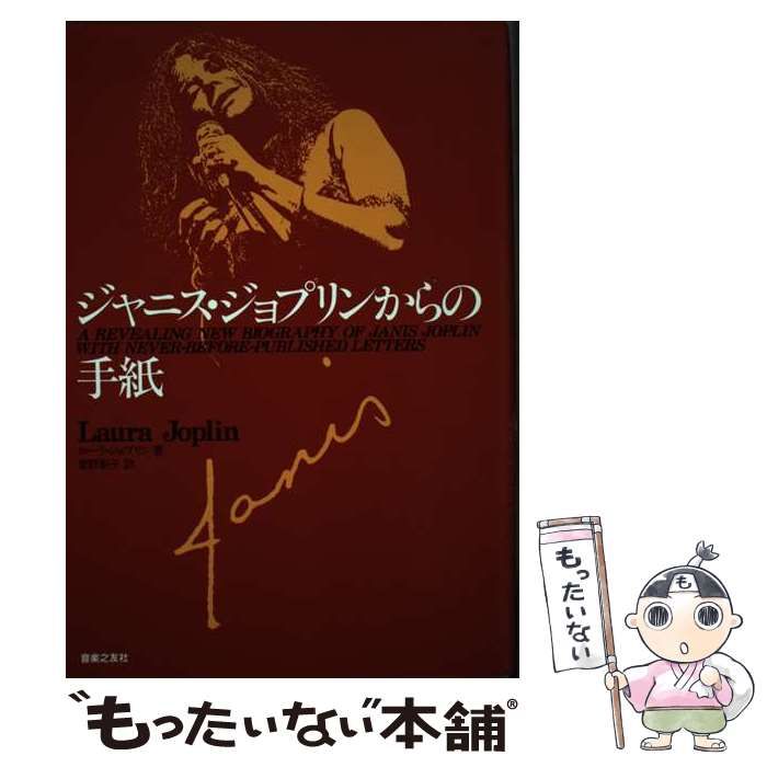 【中古】 ジャニス ジョプリンからの手紙 / ローラ ジョプリン、 菅野 彰子 / 音楽之友社