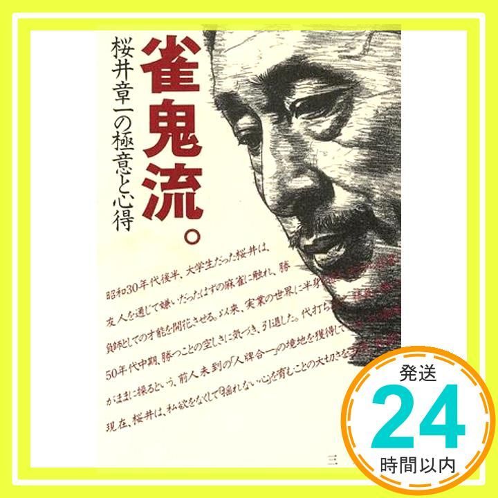 雀鬼流 桜井章一の 意と心得 桜井 章一_03