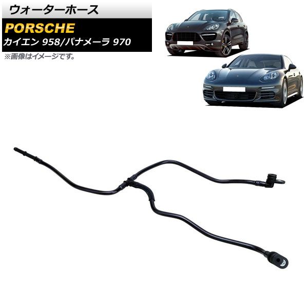 AP ウォーターホース AP-4T1532 ポルシェ カイエン 958 S/ターボ/ターボS/GTS 2010年～2018年