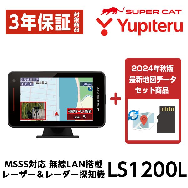 地図-オービスデータセット ユピテル レーザー-レーダー探知機 LS1200L 新型移動オービスMSSS探知性能約30％UP 無線LAN搭載 フルスペック web モデル PREMIUM LINE 3年保証付 13037-10821