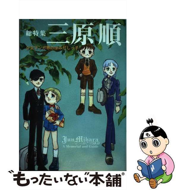 中古】 総特集 三原順 少女マンガ界のはみだしっ子 / 三原 順 / 河出書房新社 - メルカリ