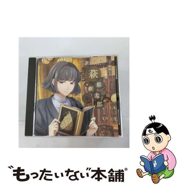 文豪とアルケミスト 朗読CD 萩原朔太郎 野島健児 CD - アニメ