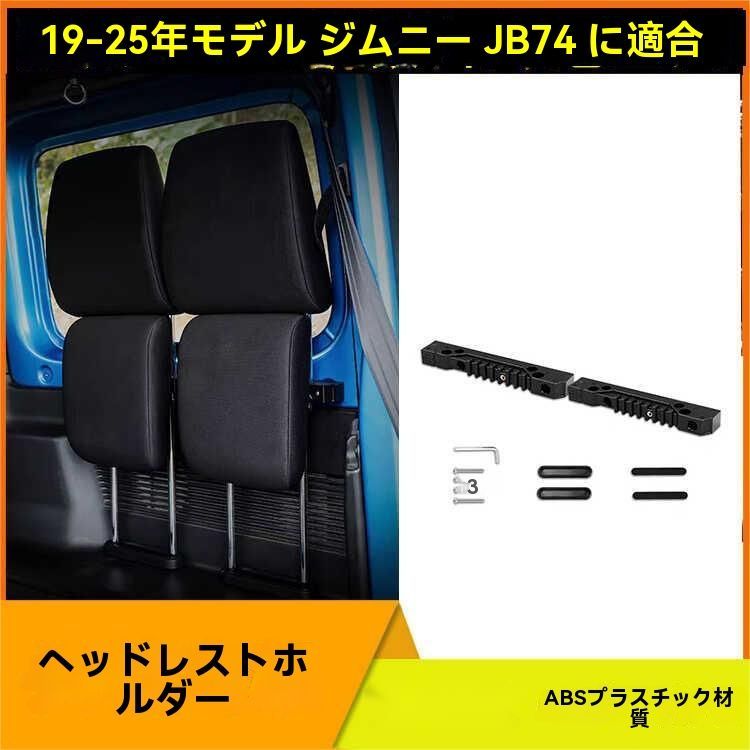 19-25年式ジムニー JB74 三ドア用 後部座席 ヘッドレストホルダー 一側設計 ABS製 収納用掛けフック付き 内装パーツ 耐久性抜群