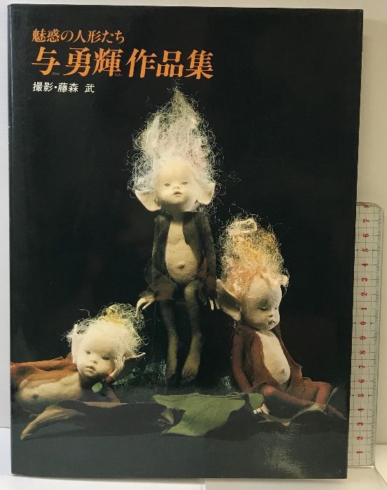 与勇輝 人形芸術の世界 DVD （サイン入り） Yahoo!オークション - 【人形】サイン入り 与勇輝 - 人形芸術の