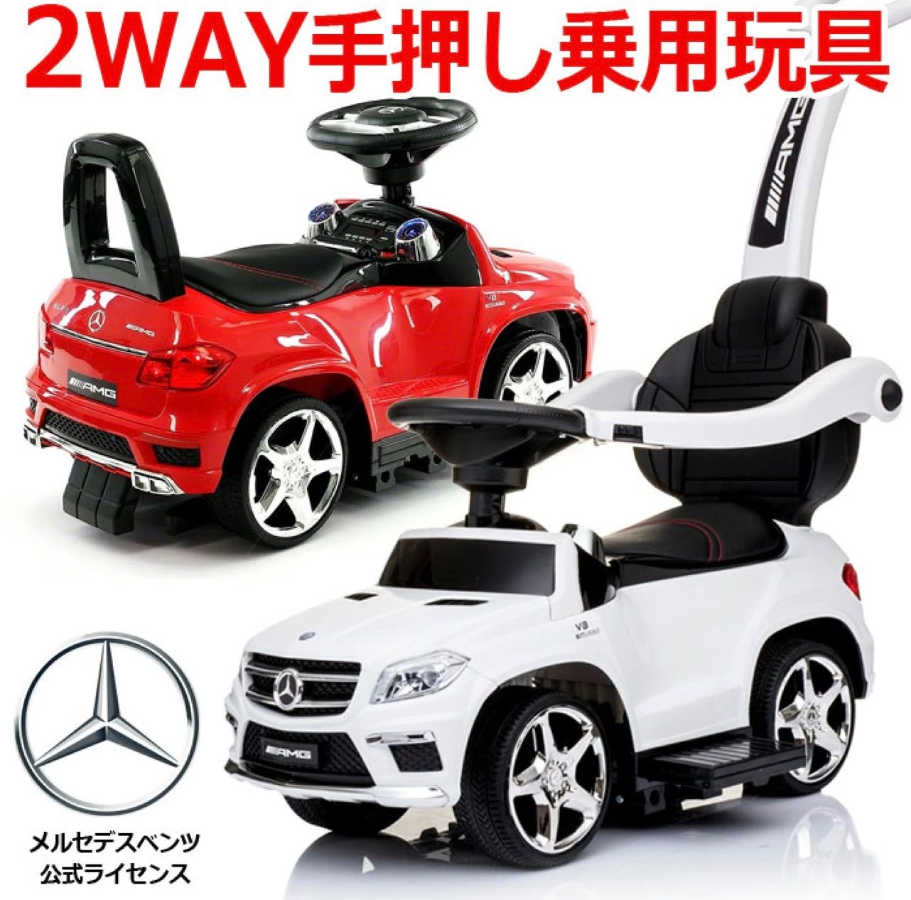 ☆新品☆未使用☆乗用玩具 足けり ベンツ 2WAY 子供 おもちゃ［正規