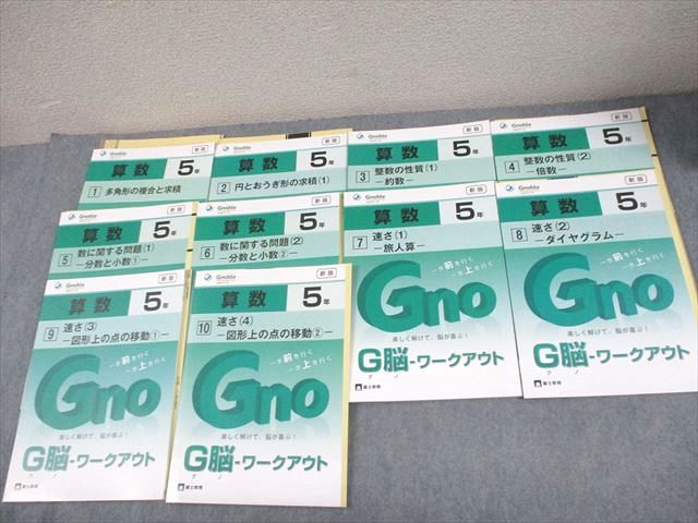Gnoble グノーブル 小5 算数 G脳-ワークアウト 1〜10 新版 通年セット 書き込みなし 状態良い 2019 計10冊 044R2D Gnoble グノーブル 小5 算数 G脳-ワークアウト 1～10 新版 通年