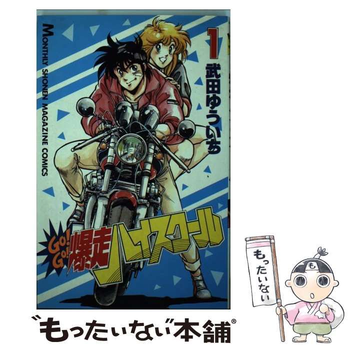 中古】 Go！go！爆走ハイスクール 1 (講談社コミックス月刊
