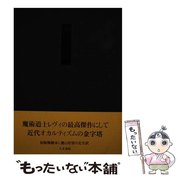  魔術の歴史 附・その方法と儀式と秘奥の明快にして簡潔な説明 / エリファス レヴィ、 鈴木 啓司 / 人文書院