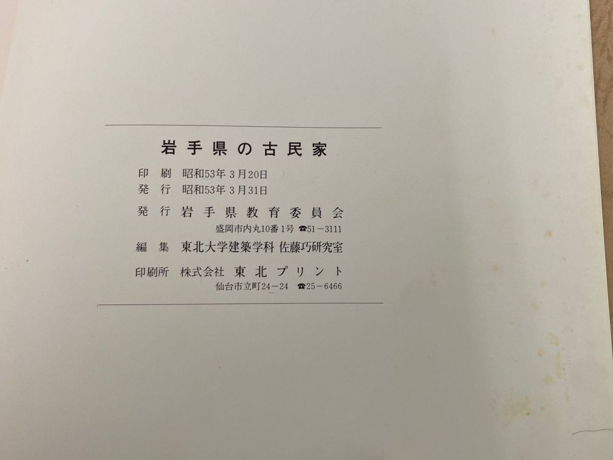 3-#岩手県の古民家 文化財調査報告 第26集 1978年 昭和53年 3月 県内古民家間取形式分布図あり 曲り家 武士住宅 3-#岩手県の古民家 文化財調査報告 第26集 1978年
