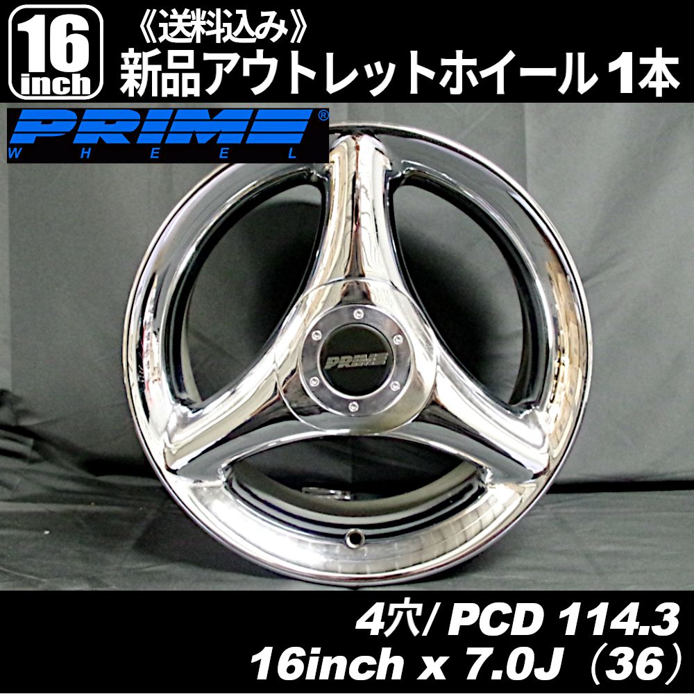 《超希少品・当時物・新品・未使用》　プライム（PRIME）163　16インチ 4穴 PCD114.3 インセット+36　新品ホイール 1本