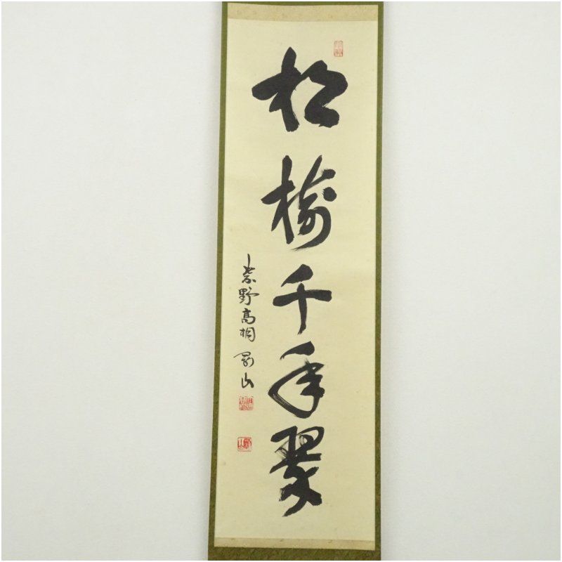 大徳寺 松長剛山筆 「松樹千年翠」一行書 ショップ 肉筆紙本掛軸（共箱