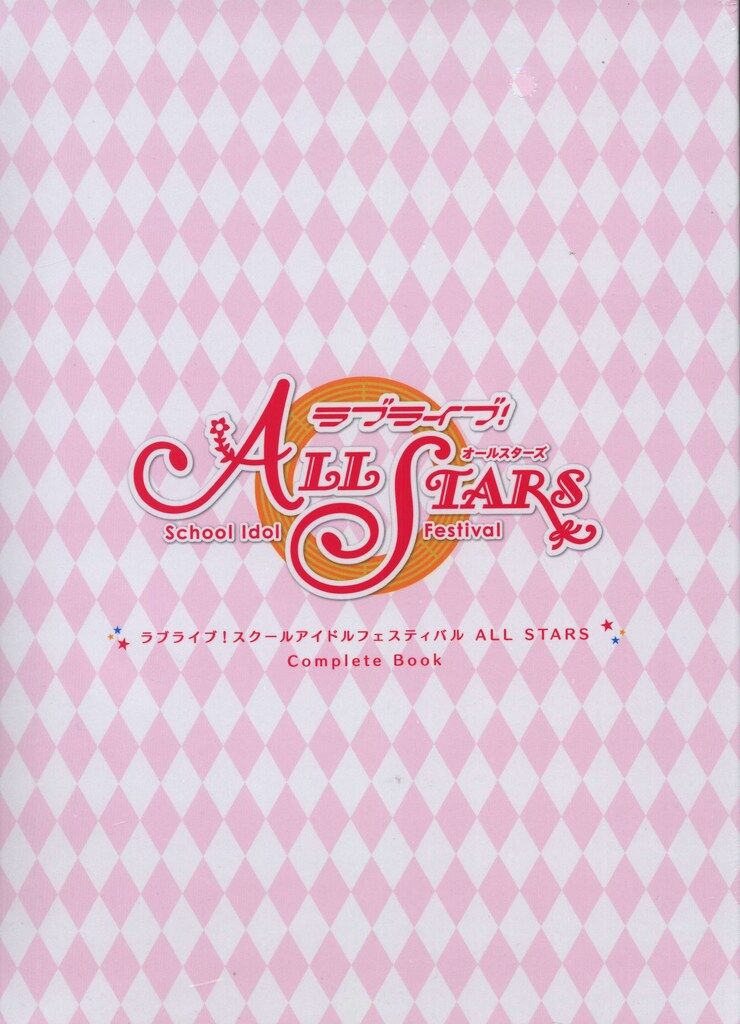 KADOKAWA ラブライブ!スクールアイドルフェスティバル ALL STARS CompleteBook