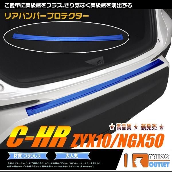 セール トヨタ C-HR ZYX10/NGX50 リアバンパープロテクター ガーニッシュ カスタムパーツ ステンレス製 chr c-hr CHR 外装品 1pcs