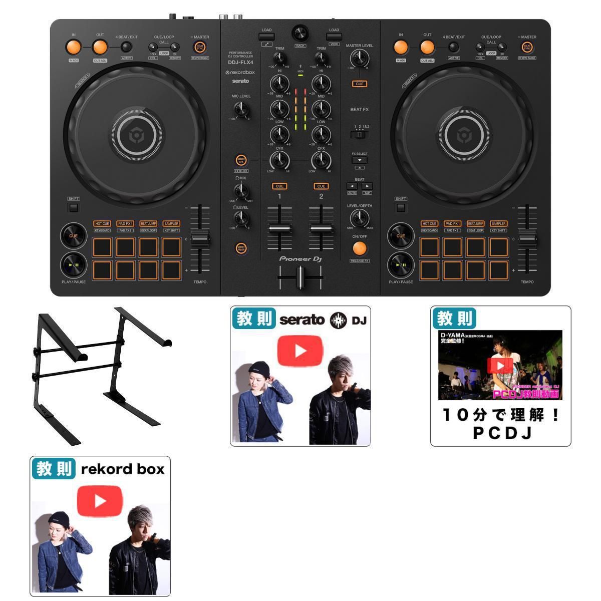 2年は遊べる!!スタンドセット】Pioneer DJ(パイオニア) / DDJ-FLX4 PC