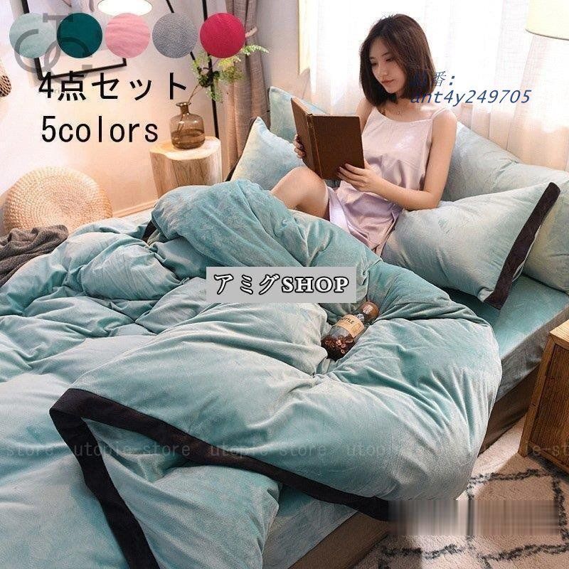 ベッドカバー 布団カバーセット 柔らかい あったか 寝具セット 秋冬 セミダブル 4点セット 北欧風 フランネル 敷き布団カバー 厚手 ダブル ant4y249705