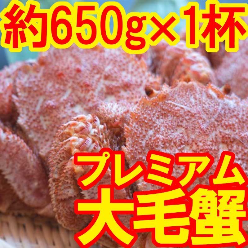 北海道産大毛蟹 600g～700g1杯 冷凍ボイル 全込