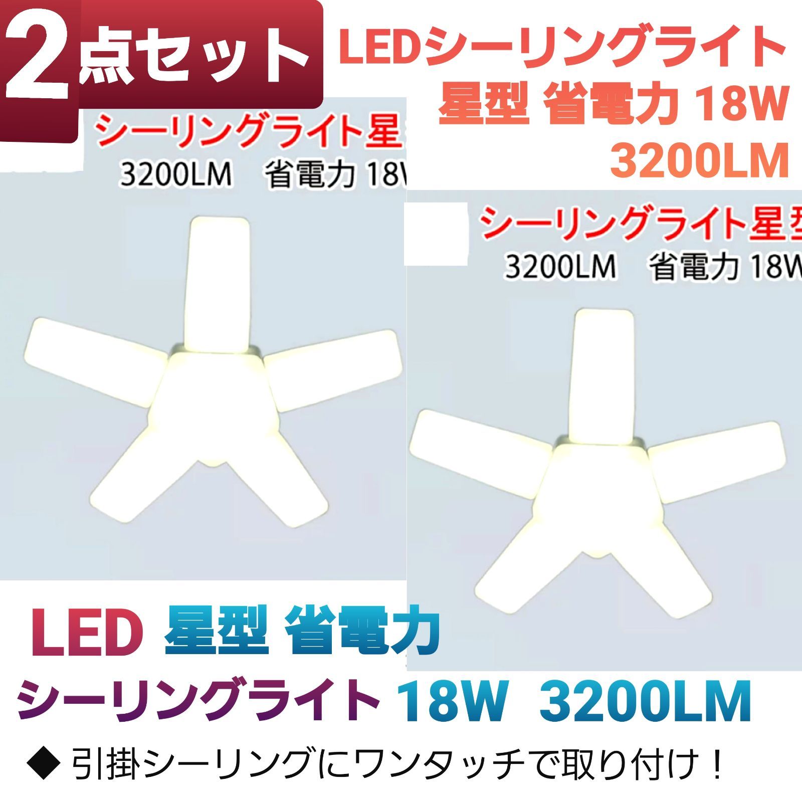 2点セット】LEDシーリングライト 星型 省電力 18W 3200LM 簡単取付